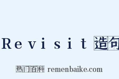 Revisit造句是什么意思的图片